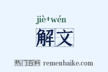 解文是什么意思的图片
